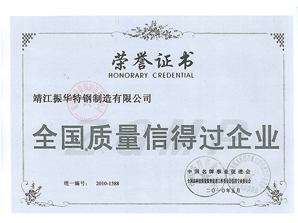 質(zhì)量信得過企業(yè)